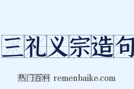 三礼义宗造句是什么意思的图片
